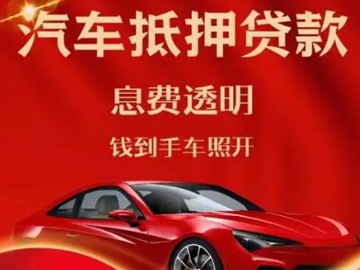 瓮安良好口碑的汽车抵押贷款公司推荐