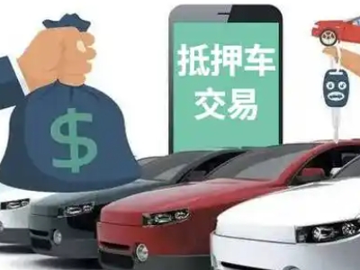 瓮安汽车抵押贷款通过率高