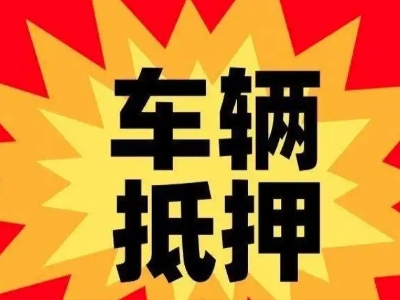瓮安汽车抵押贷款利息一般是多少?