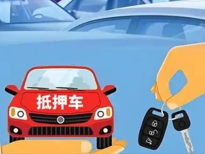 瓮安不押车贷款怎么贷?瓮安不押车哪里可以办理?